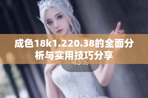 成色18k1.220.38的全面分析与实用技巧分享