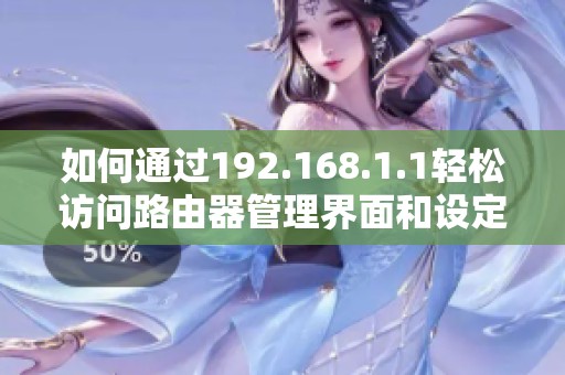 如何通过192.168.1.1轻松访问路由器管理界面和设定配置