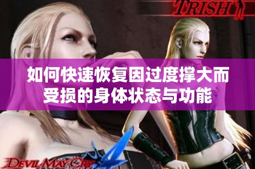 如何快速恢复因过度撑大而受损的身体状态与功能